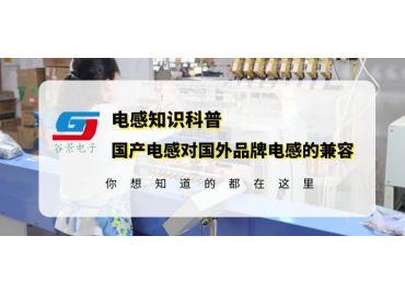國產電感兼容TDK共模電感方案的可行性探討