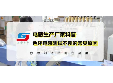 谷景科普0510色環(huán)電感超聲波震蕩后出現不良的常見原因分析