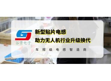 谷景電感技術助力無人機行業(yè)升級換代