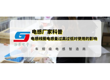 磁環電感線圈電感量過高過低會影響使用嗎 gujing